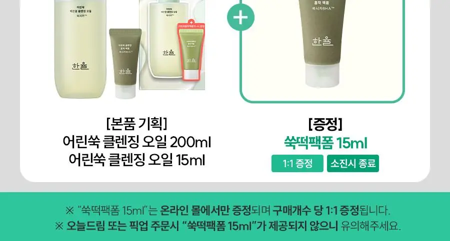 [리뉴얼] 한율 어린쑥 진정 맑은 클렌징오일 200ml 기획 (+쑥떡팩폼 15ml) 상세페이지 3